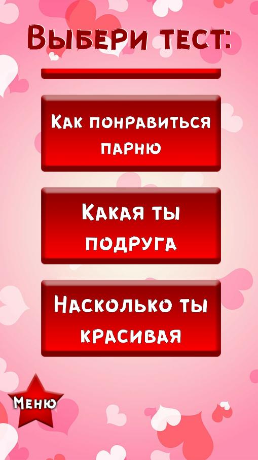 Тест стилей любви на русском. Тест на любовь. Тест на любовь к парню. Тест тест на любовь. Тесты в картинках про любовь.