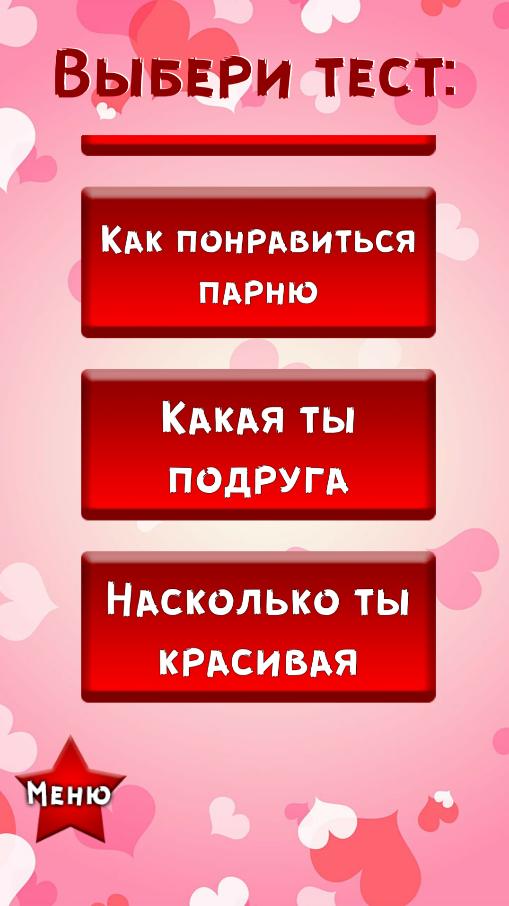 Тест на любовь мюзикл продолжительность. Тест на любовь. Тест тест на любовь. Тесты в картинках про любовь. Тест на любовь к парню.