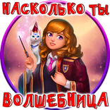 Тест: Насколько ты Волшебница