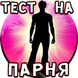 Тест на Внешность Твоего Парня