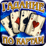 Гадание и Предсказание по Картам icon