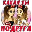 Тест: Какая ты подруга