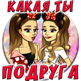 Тест: Какая ты подруга icon