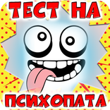 Тест на Психопата