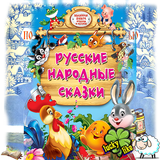 Лучшие русские сказки.-icoon