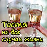 ”Тосты на все случаи жизни