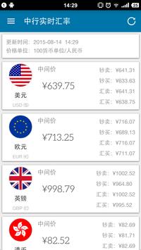 中行实时汇率 海报