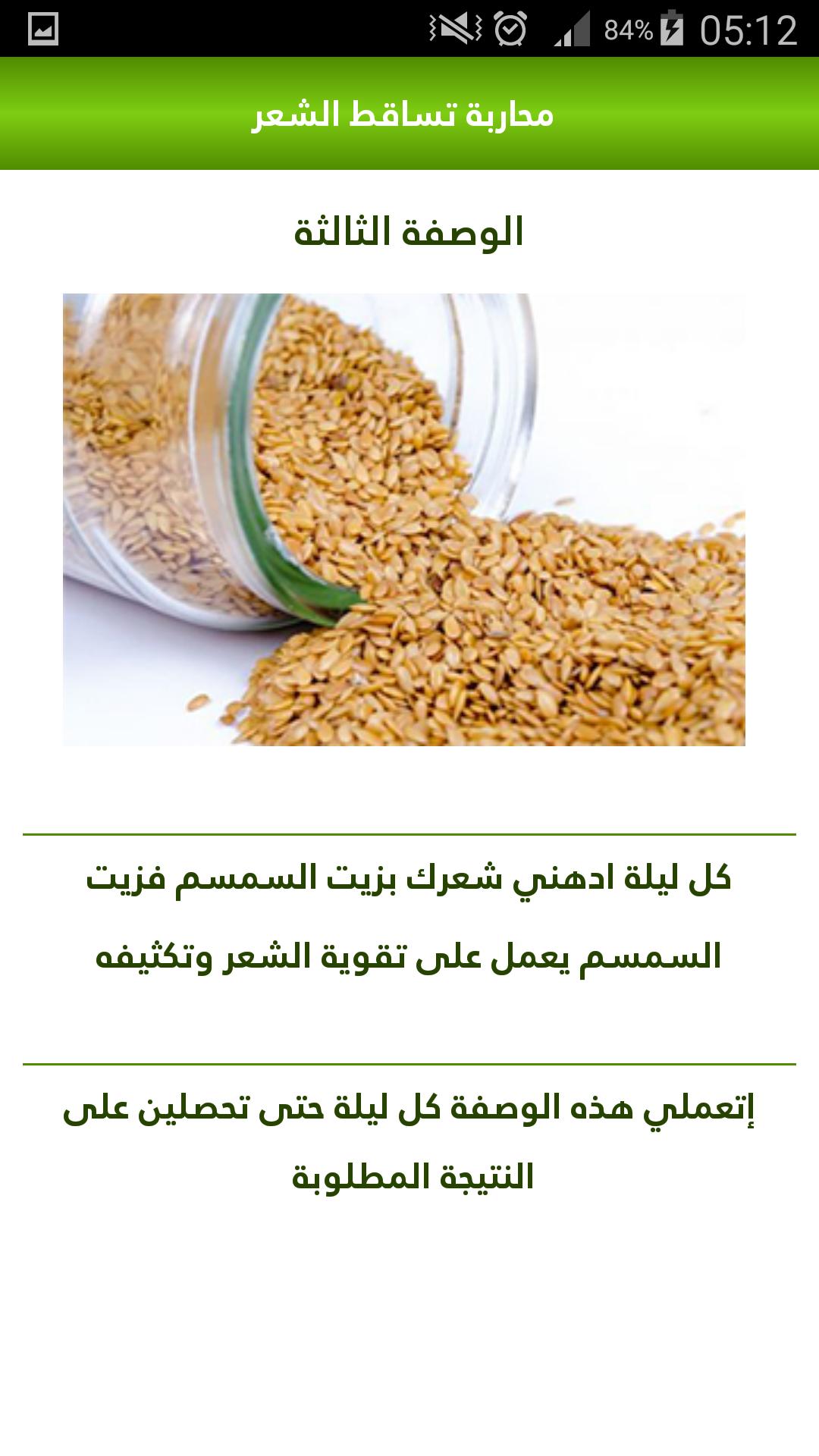 وصفات علاج تساقط الشعر مجربة بدون نت For Android Apk Download