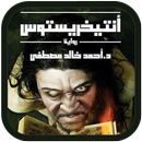 رواية انتيخريستوس كاملة APK