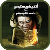 رواية انتيخريستوس ícone