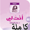 رواية انت لي كاملة APK