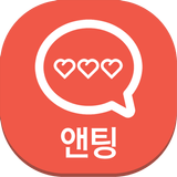 앤팅S - 랜덤채팅,무료채팅, 만남, 소개팅 icon