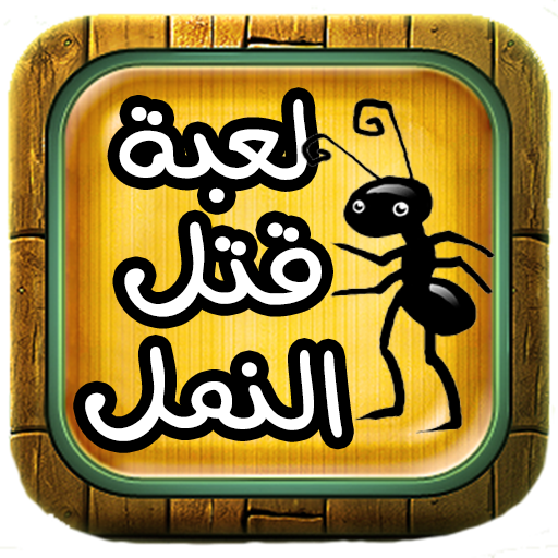 سحق النمل