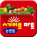 세이브마트 논현점 APK