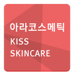 아라코스메틱 kiss skincare