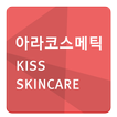 ”아라코스메틱 kiss skincare