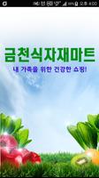 금천식자재마트 Affiche