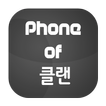 Phone of 클랜 스마트폰 공동구매 대란정보