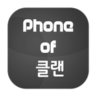 Phone of 클랜 스마트폰 공동구매 대란정보 图标