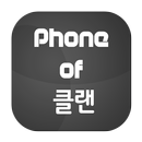 Phone of 클랜 스마트폰 공동구매 대란정보 APK