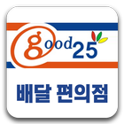 Good25 편의점 패스트푸드점 쌀치킨 24시간배달 ไอคอน