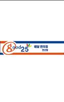 Good25 편의점 패스트푸드점 쌀치킨 24시간배달 poster