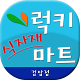 럭키식자재마트 검암점 icono