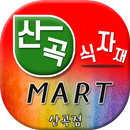 산곡식자재마트 APK