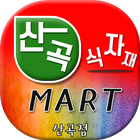 산곡식자재마트 icono