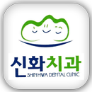 신화치과 광주 광산구 신창동, 치아교정, 성장교정 APK