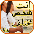 انت شخص مختلف(رواية كاملة الاجزاء)