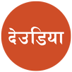 Deudiya (देउडिया) APK
