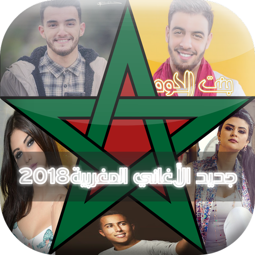 جديد الاغاني المغربية بدون انترنت 2018 Apk 1 1 Download For