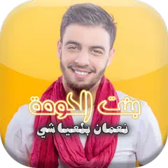 نعمان بلعياشي - بنت الحومة بدون انترنت 2018 APK download