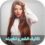 تكثيف و تتطويل الشعر