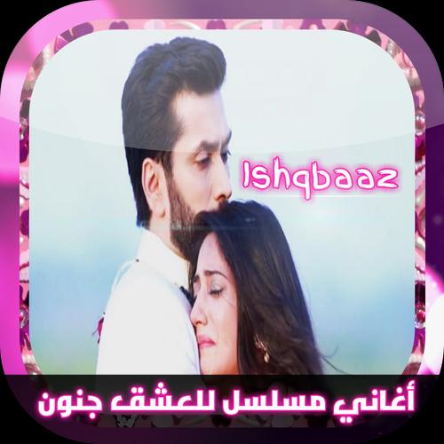 جميع أغاني مسلسل للعشق جنون For Android Apk Download