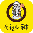 소원의신 - 인생,상담, 꿈,해몽,꿈공유,부적 APK