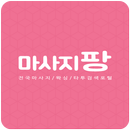 마사지팡 - 마사지할인/왁싱/타투/최저가도전 APK