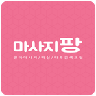 마사지팡 - 마사지할인/왁싱/타투/최저가도전 icon