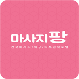 마사지팡 - 마사지할인/왁싱/타투/최저가도전 иконка