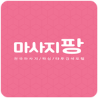 마사지팡 - 마사지할인/왁싱/타투/최저가도전 آئیکن