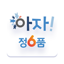 아자 정6품 인성교육 APK