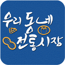 우리 동네 전통시장 APK