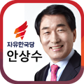 안상수