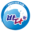 바다환 - 제철따라 싱싱한 수산물! APK