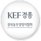 KEF경총 경북동부경영자협회 icône