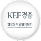 KEF경총 경북동부경영자협회 icon