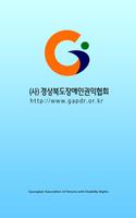 경북장애인권익협회 Affiche