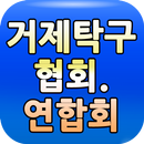 거제시탁구협회 APK