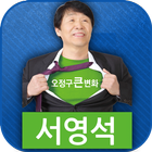 국민의당 부천시 오정구 서영석 icon